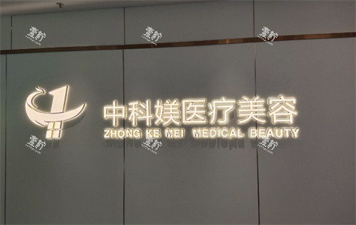 广州中科媄医疗美容logo.jpg 广州中科媄医疗美容logo.jpg