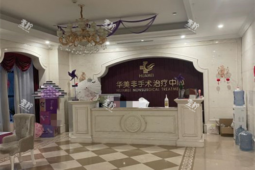 运城华美整形非手术治疗中心服务台环境.jpg