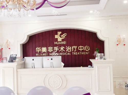 运城华美整形前台.jpg