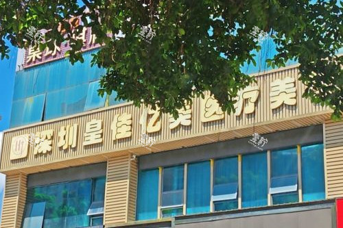 深圳皇佳亿美整形门头图.jpg