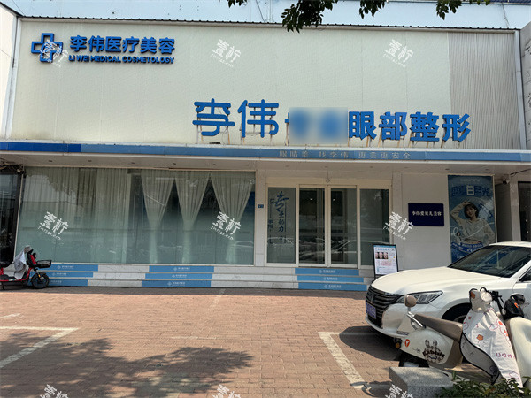 濮阳李伟医疗美容门头.jpg