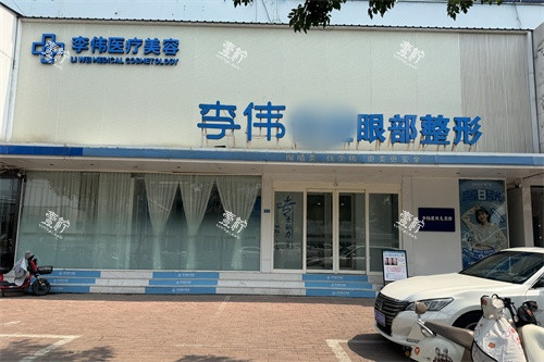 濮阳李伟医疗美容诊所门头.jpg
