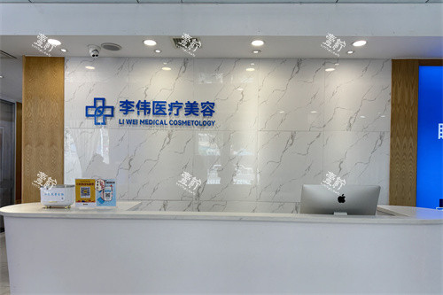 濮阳李伟医疗美容诊所导诊台.jpg