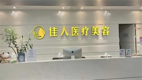 广州佳人整形前台展示图.png 广州佳人整形前台展示图.png