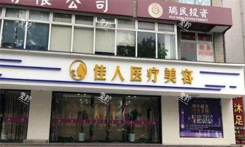 广州佳人整形大门图.png 广州佳人整形大门图.png