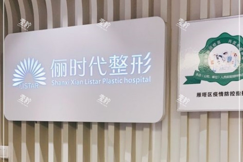 西安俪时代医疗美容医院招牌.jpg 西安俪时代医疗美容医院招牌.jpg