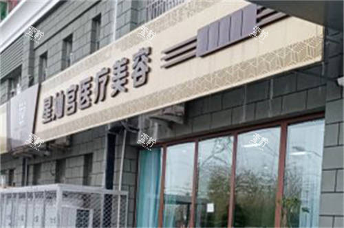 北京星灿宫医疗美容医院外景.jpg 北京星灿宫医疗美容医院外景.jpg