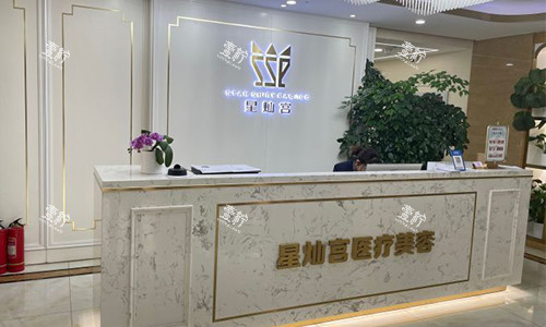 北京星灿宫医疗美容前台.jpg 北京星灿宫医疗美容前台.jpg