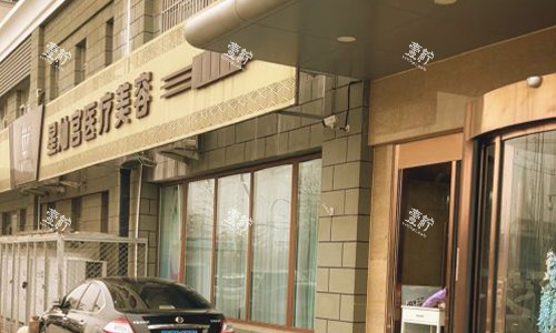 北京星灿宫医疗美容.jpg 北京星灿宫医疗美容.jpg