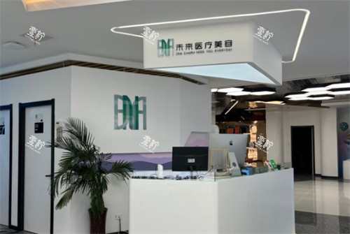 济南dna未来医疗美容前台图片.jpg 济南dna未来医疗美容前台图片.jpg
