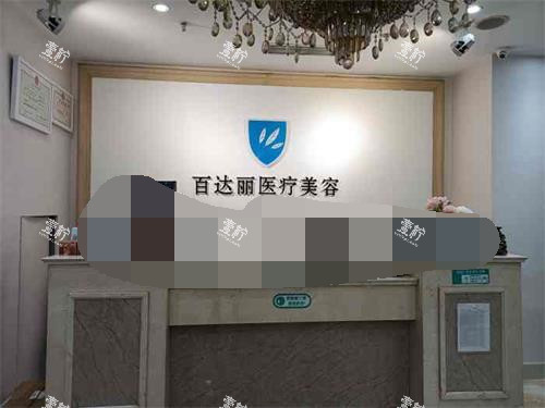 北京百达丽整形前台环境照.jpg 北京百达丽整形前台环境照.jpg