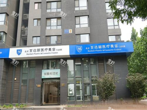 北京百达丽整形外观门头.jpg 北京百达丽整形外观门头.jpg