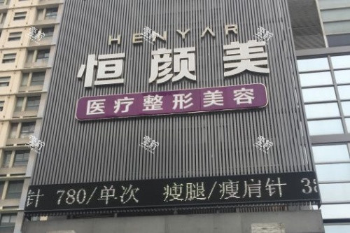 湖州恒颜美整形门头.jpg 湖州恒颜美整形门头.jpg