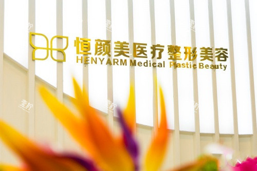 湖州恒颜美整形logo图.jpg 湖州恒颜美整形logo图.jpg