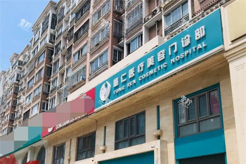 北京童仁医疗美容门诊部门头.jpg 北京童仁医疗美容门诊部门头.jpg