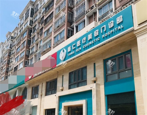 北京童仁医疗美容门诊部外观.jpg 北京童仁医疗美容门诊部外观.jpg
