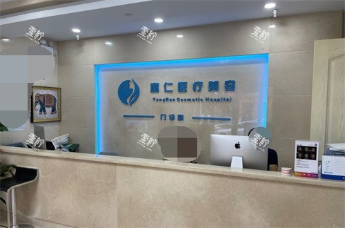 北京童仁医疗美容门诊部导医台.jpg 北京童仁医疗美容门诊部导医台.jpg