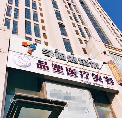 北京品塑医疗美容外观环境.jpg