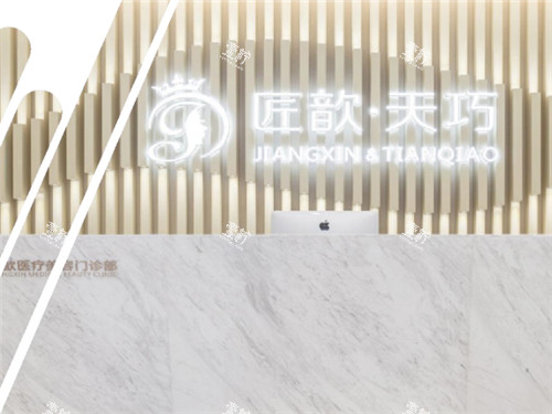 武汉匠歆天巧医疗美容前台.jpg