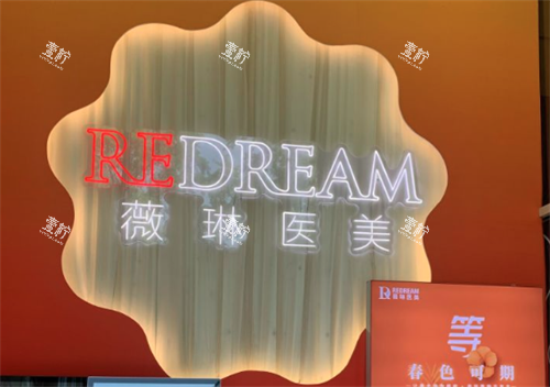 北京薇琳医疗美容医院环境图.png 北京薇琳医疗美容医院环境图.png