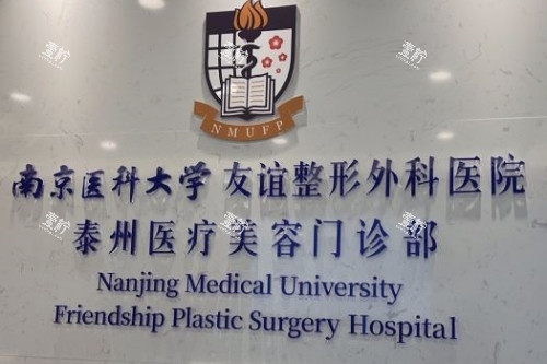 泰州友谊整形招牌.jpg