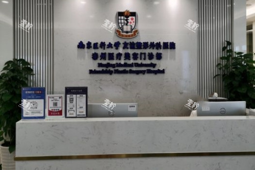 泰州友谊整形导诊台.jpg