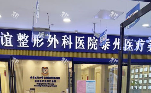 泰州友谊整形门头外景图.jpg