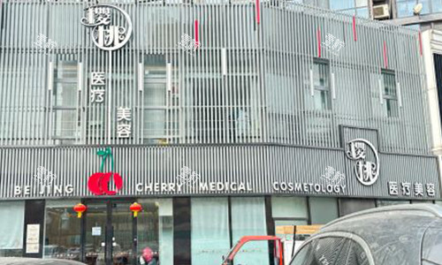 北京樱桃医疗美容门头子.jpg