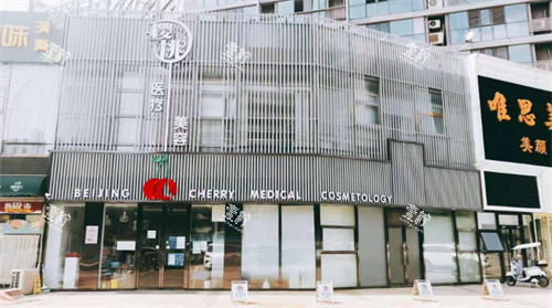 北京樱桃医疗美容诊所门头.jpg