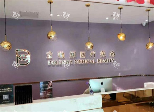 济南宝琳娜整形前台图片.jpg