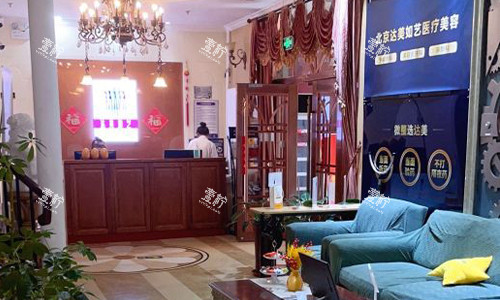 北京达美如艺整形大厅环境.jpg