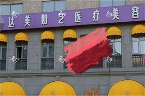 北京达美如艺整形医院招牌.jpg