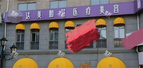 北京达美如艺整形医院门头照.jpg