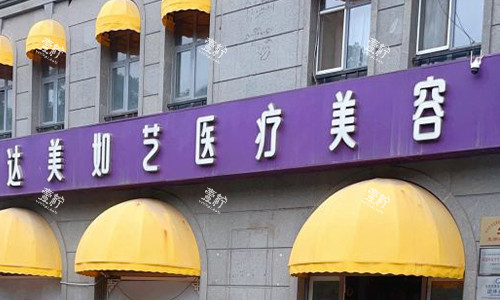 北京达美如艺医疗美容门头.jpg