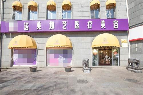 北京达美如艺整形医院外景.jpg