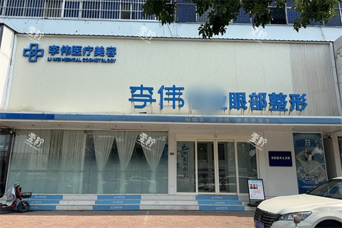 濮阳李伟医疗美容诊所外景招牌.jpg 濮阳李伟医疗美容诊所外景招牌.jpg