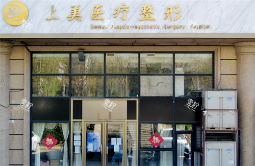 北京上美整形外观.png