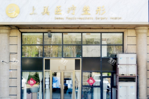 北京上美医疗美容医院门头.jpg