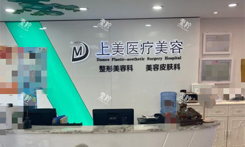 北京上美医疗美容前台图.jpg