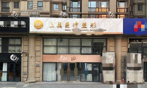 北京上美医疗美容门头图.jpg