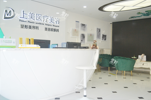 北京上美整形前台.png