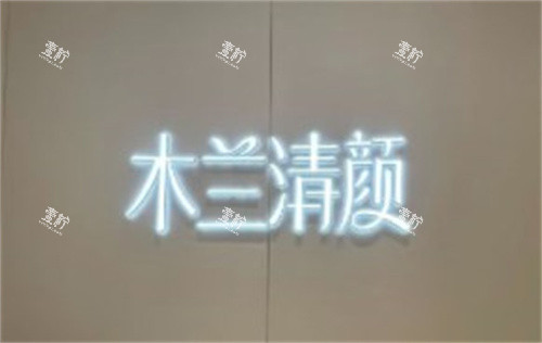 苏州沐兰清颜轻医美连锁.jpg