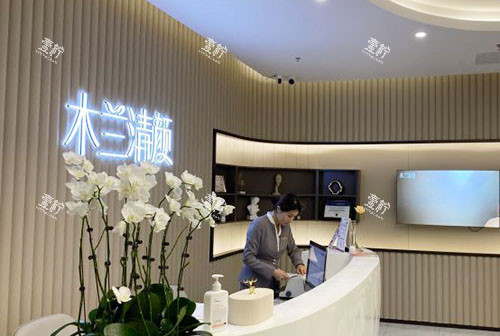 苏州沐兰清颜医疗美容服务台.jpg