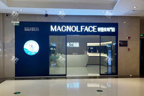 苏州沐兰清颜医疗美容入口环境实拍图.jpg