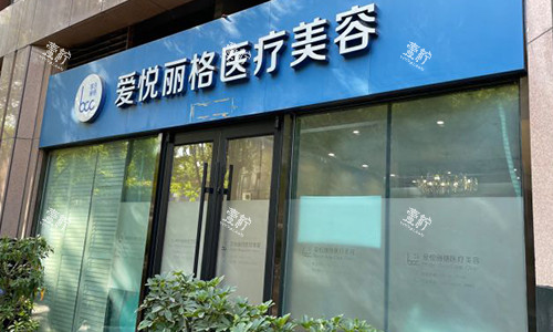 北京爱悦丽格室外门头.jpg