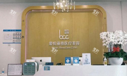 北京爱悦丽格前台.jpg