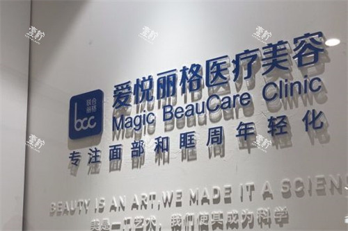 北京爱悦丽格.jpg