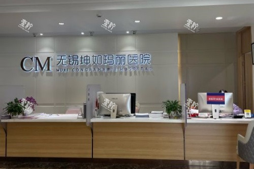 无锡坤如玛丽整形导诊台.jpg