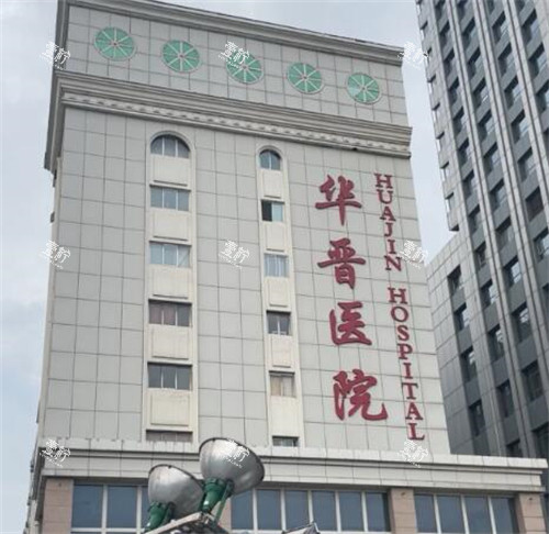 太原华晋医院整形科门头.jpg
