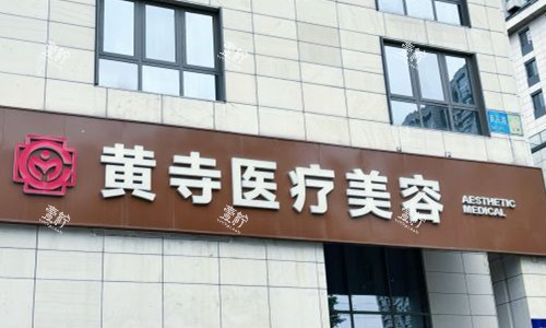 北京黄寺整形门头图.jpg